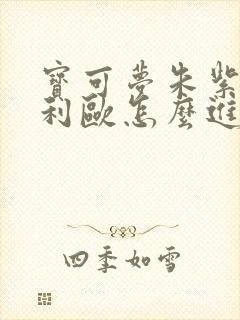 宝可梦朱紫路卡利欧怎么进化