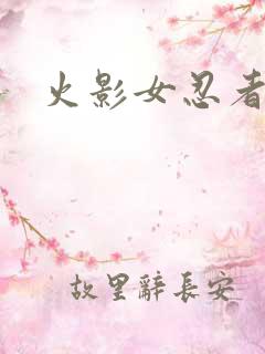 火影女忍者同人