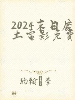 2024末日废土电影免费观看