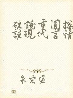 破镜重圆总裁小说现代言情