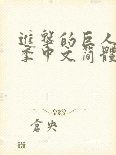 进击的巨人第四季中文简体字幕