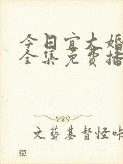 今日宜大婚短剧全集免费播放