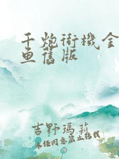 千炮街机金蟾捕鱼旧版