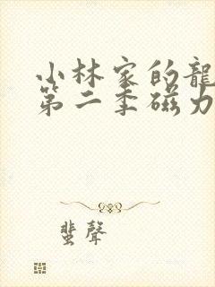 小林家的龙女仆第二季磁力链接