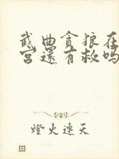 武曲贪狼在夫妻宫还有救吗