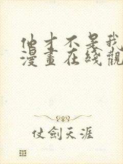 他才不是我姐姐漫画在线观看