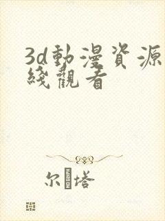 3d动漫资源在线观看
