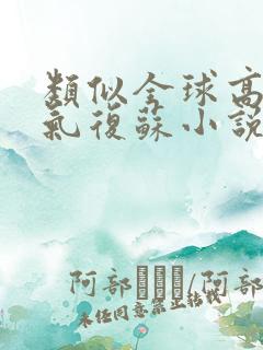 类似全球高武灵气复苏小说