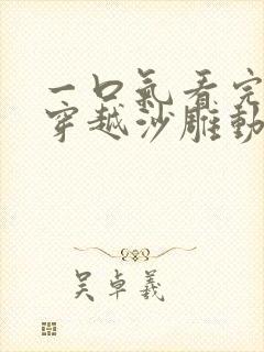 一口气看完全民穿越沙雕动画