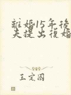 离婚15年后前夫提出复婚儿子怒怼