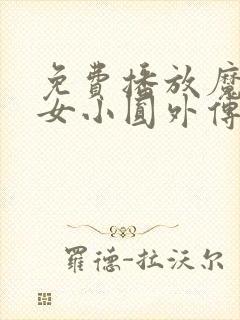 免费播放魔法少女小圆外传