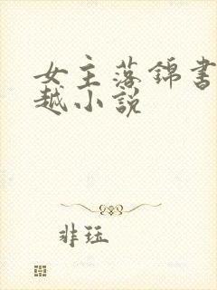 女主落锦书的穿越小说