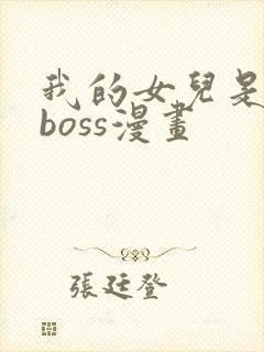 我的女儿是最终boss漫画
