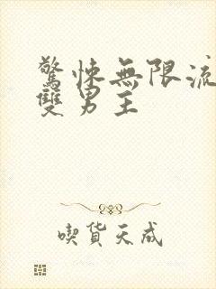 惊悚无限流小说双男主