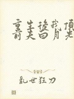 重生后我顶替了前夫白月光小说完整