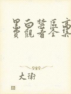 黑白禁区高清免费观看全集