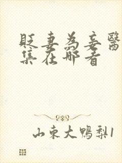 贬妻为妾医女全集在哪看