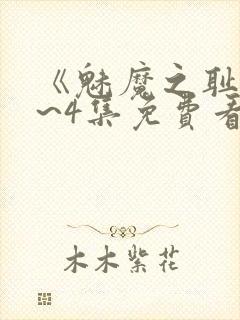 《魅魔之耻》1~4集免费看动漫