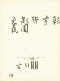 火影所有彩蛋奥义图