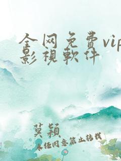 全网免费vip影视软件