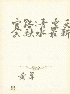 官路:青云天骄余秋水最新章节在线阅读