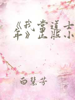 《我当道士那些年》正版小说