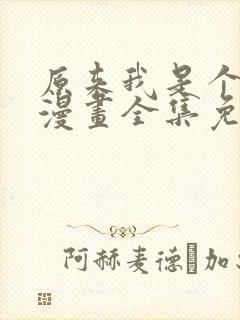 原来我是个病娇漫画全集免费阅读