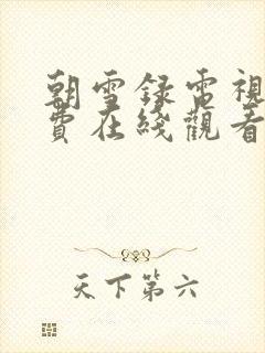 朝雪录电视剧免费在线观看