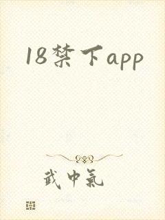18禁下app