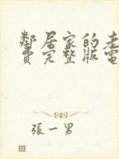 邻居家的老婆免费完整版电视剧