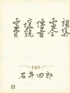 云壤传电视剧免费观看全集完整版