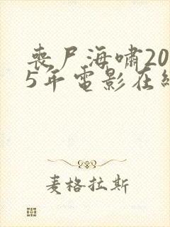 丧尸海啸2025年电影在线观看