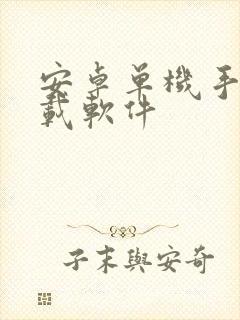 安卓单机手游下载软件