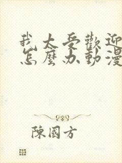 我太受欢迎了该怎么办动漫免费全集观看