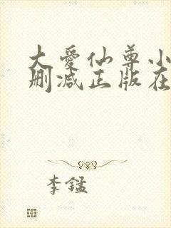 大爱仙尊小说无删减正版在线阅读