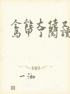 全能大佬又被拆马甲了阅读全