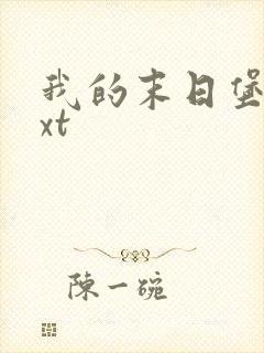 我的末日堡垒txt