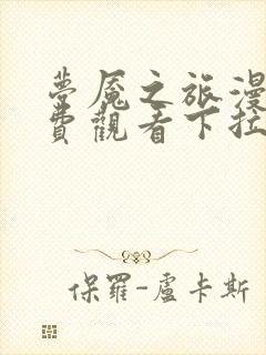 梦魇之旅漫画免费观看下拉式六漫画