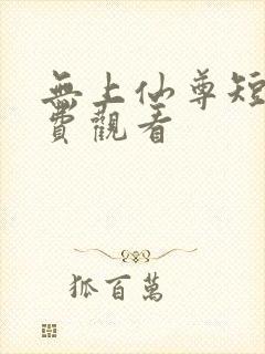 无上仙尊短剧免费观看