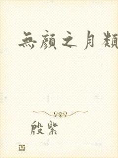 无颜之月类似的