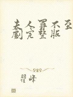 夫人罪不至死短剧完整版