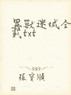 异兽迷城全本下载txt