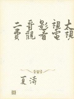 二哥影视大全免费观看电视剧高清