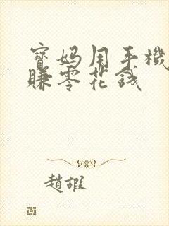 宝妈用手机怎么赚零花钱