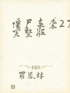 僵尸来袭2末日完整版