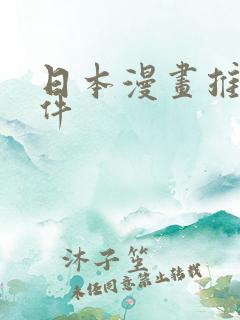 日本漫画推荐软件