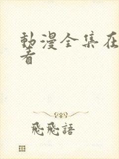 动漫全集在线观看