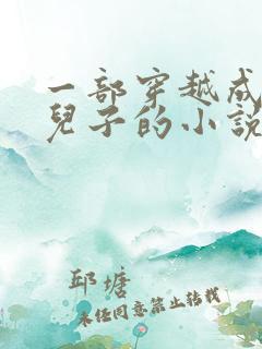 一部穿越成崇祯儿子的小说