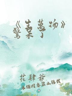 《生万物》结局惊呆了