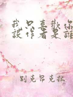 我只喜欢你的人设作者是谁